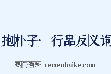 抱朴子·行品反义词是什么意思的图片